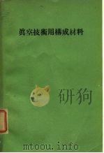 真空技术用构成材料（1964 PDF版）