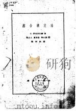 络合滴定法（1960 PDF版）
