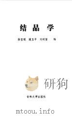 结晶学（1991 PDF版）
