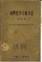 材料化学分析方法  修订版（1965 PDF版）