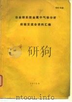 冶金部系统金属中气体分析经验交流会资料汇编（1973 PDF版）