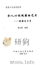 令人心悦诚服的艺术-说服与口才（1998 PDF版）
