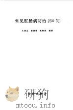 常见肛肠病防治250问（1991 PDF版）