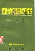 石油化学工业技术与经济（1990 PDF版）