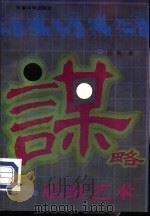 谋略思维艺术（1993 PDF版）