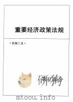 中国机械电子工业年鉴  1989  第9部分  重要经济政策法规（1989 PDF版）