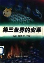 第三世界的变革（1997 PDF版）