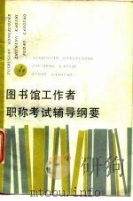 图书馆工作者职称考试辅导纲要（1987 PDF版）