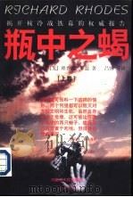 瓶中之蝎  揭开核冷战铁幕的权威报告  上（1997 PDF版）