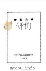 断裂力学（1980年01月第1版 PDF版）