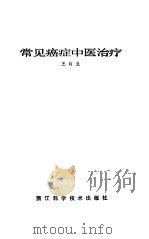 常见癌症中医治疗（1988 PDF版）