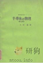 新物理学进步シリ一ズ 3 半导体の物理(第2版) 1971年2月第2版 PDF电子版封面 川村肇