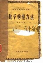 数学物理方法（1960 PDF版）