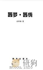 圆梦·圆情（1998 PDF版）