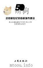 迈向新世纪的首都城市建设（1999 PDF版）