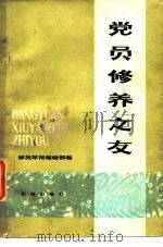 党员修养之友（1983 PDF版）