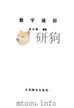 数字通信（1986 PDF版）