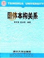 固体本构关系（1999 PDF版）