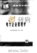 电力企业管理学（1995 PDF版）