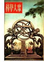 1953年的著作  41-47  我国目前古生物学的研究工作（ PDF版）