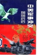 中美军事冲突前前后后（ PDF版）
