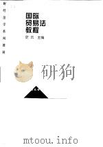 国际贸易法教程（1998 PDF版）