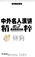 中外名人演讲精粹  美洲和非洲卷（1999 PDF版）
