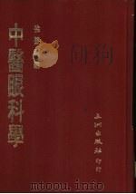 中医眼科学（1987 PDF版）