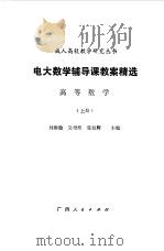 电大数学辅导课教案精选  高等数学  上（1987 PDF版）
