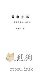遏制中国：朝鲜战争与中美关系（1999 PDF版）