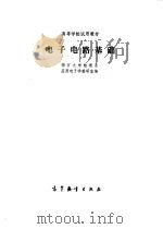 电子电路基础（1981 PDF版）