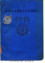 中国科学院博士生导师简介（1989 PDF版）