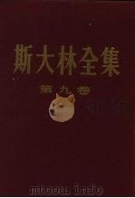 斯大林全集  第9卷（1954 PDF版）