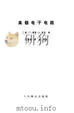 高级电子电路（1984 PDF版）