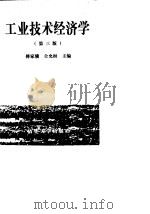 工业技术经济学 第3版 1996 PDF电子版封面 7302021643 傅家骥,仝允桓主编