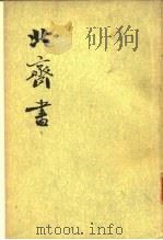 北齐书  （全二册）（1972 PDF版）
