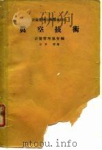 计量管理技术双书  18  真空技术（ PDF版）
