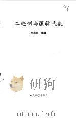 二进制与逻辑代数（1982 PDF版）