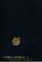 实验化学讲座2  基础技术  2（1956 PDF版）