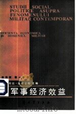 论军事经济效益（1985 PDF版）