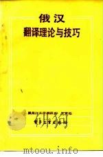 俄汉翻译理论与技巧（1985 PDF版）