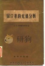 同位素的光谱分析（1957 PDF版）