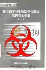 微生物学与生物医学实验室生物安全手册  第3版（1996 PDF版）