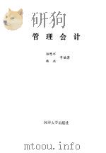 管理会计 1989 PDF电子版封面 7563002421 柏懋祥,杨政等编著
