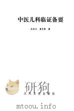 中医儿科临证备要（1988 PDF版）