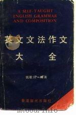 英文文法作文大全（1983 PDF版）
