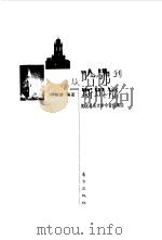 从哈佛到斯坦福  美国著名大学今昔纵横谈（1999 PDF版）