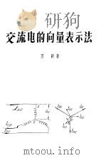 交流电的向量表示法 1958 PDF电子版封面 言新著