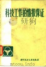 科技工作的情报保证（1981 PDF版）