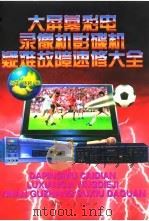 大屏幕彩电录像机影碟机疑难故障速修大全（1999 PDF版）